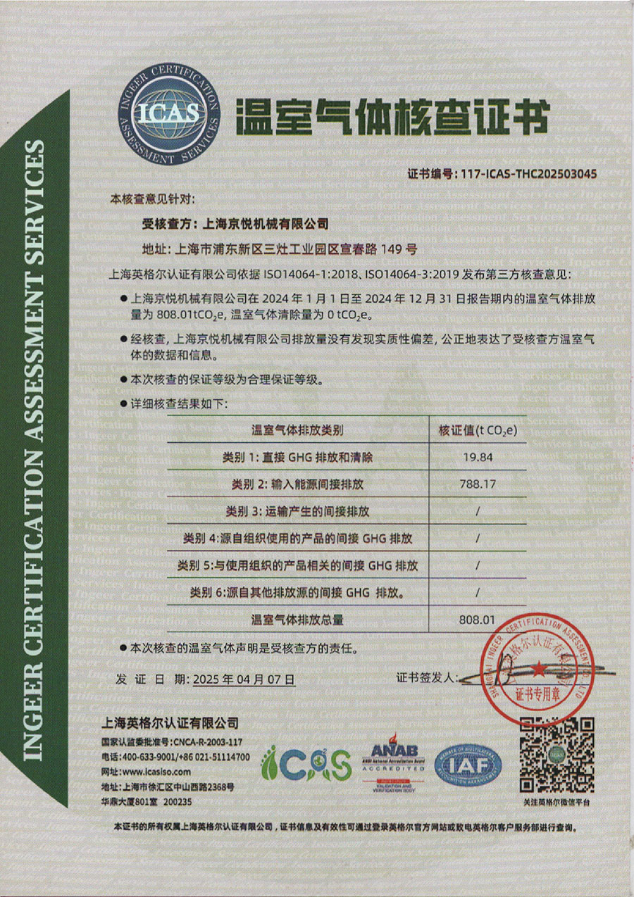 上海京悦机械有限公司 碳足迹+碳核查0003.jpg